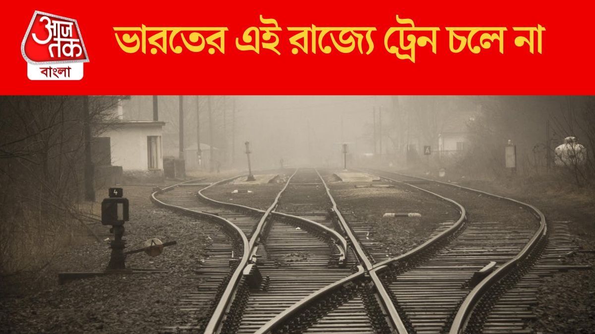  ভারতের এই রাজ্যে একটিও রেলস্টেশন নেই, চাইলেও ট্রেনে চড়তে পারেন না বাসিন্দারা