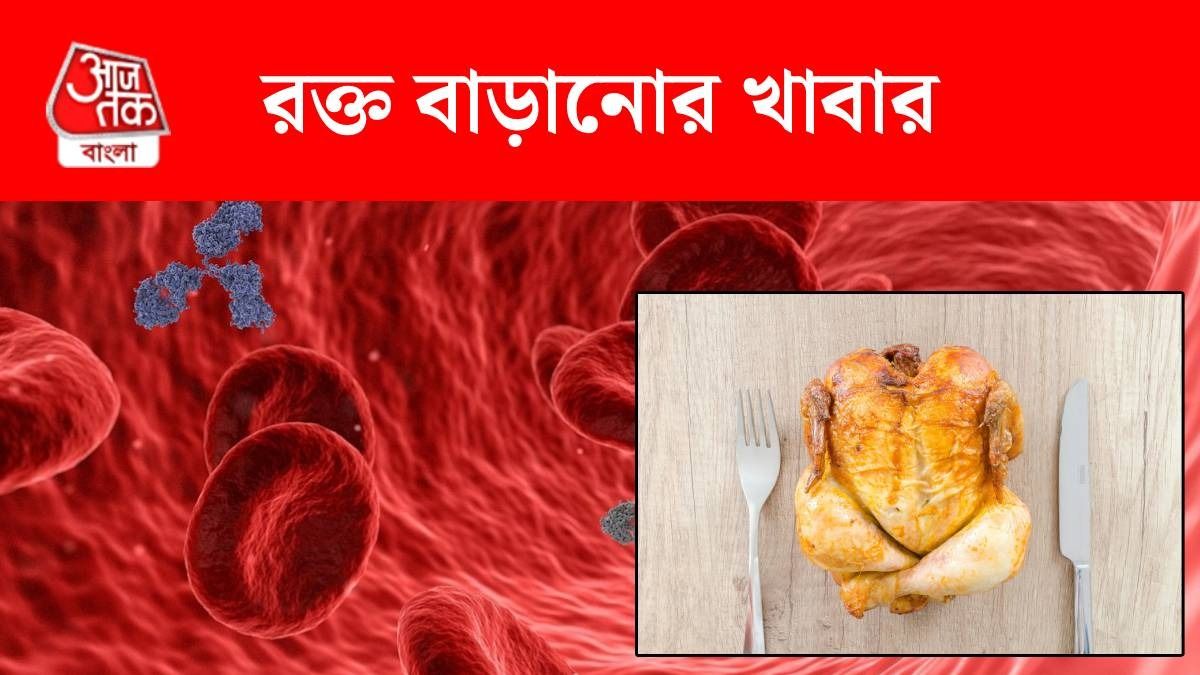 শরীরে রক্ত কম? এই সব খাবার খেলেই মিটবে সমস্যা