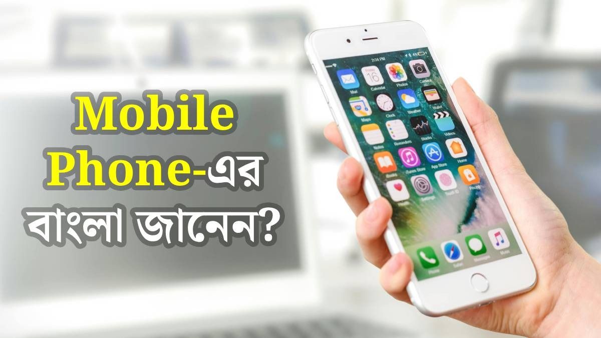 মোবাইল ফোনের বাংলা