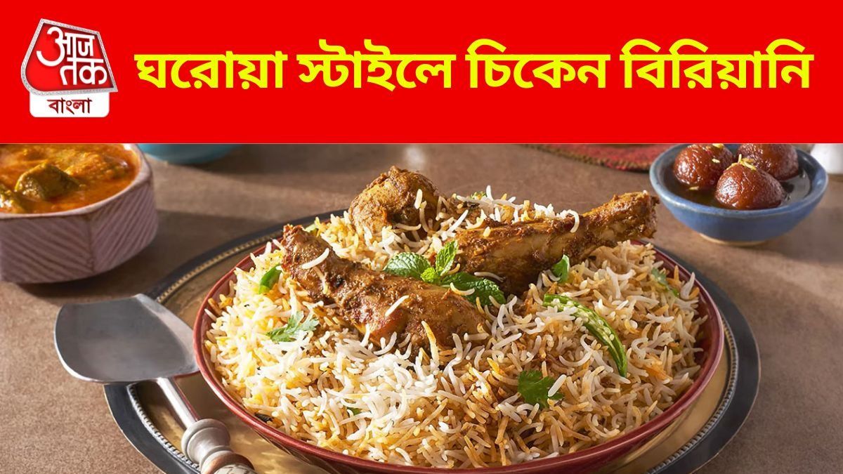 ঘরোয়া স্টাইলে বাড়িতে বানিয়ে নিন চিকেন বিরিয়ানি, ছবিতে রইল RECIPE