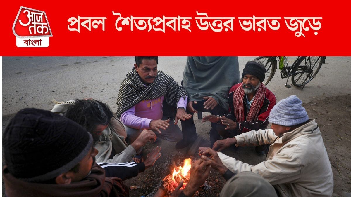  বীরভূমে ১০ ডিগ্রির নীচে, আপনার জেলায় কেমন শীত পড়তে পারে? নতুন সপ্তাহের পূর্বাভাস