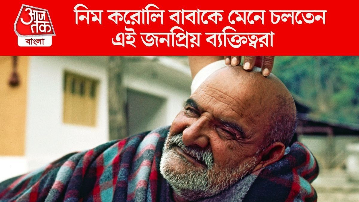 বিরাট কোহলি থেকে জুকারবার্গ, নিম করোলি বাবার পরম ভক্ত এই জনপ্রিয় তারকারা