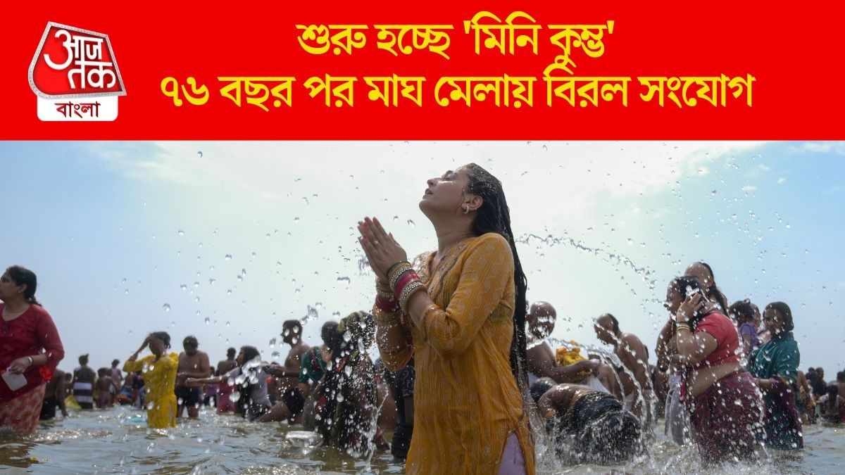 এবারের প্রয়াগরাজে মাঘ মেলাতেও মিলবে মহাকুম্ভের পুণ্য, কবে থেকে শুরু?