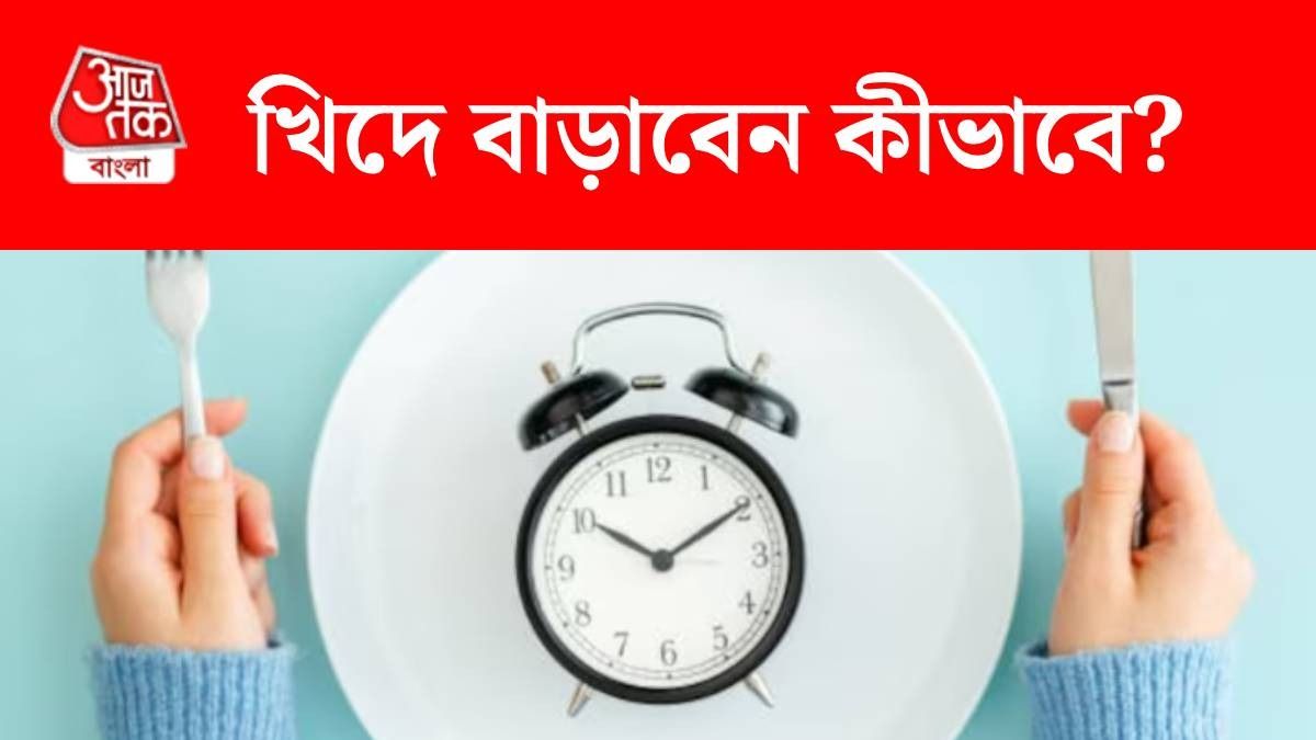 কিছু খেতে চান না, এমন ব্যক্তিও একথালা সাবড়ে দেবেন, ৬ টেকনিকে খিদে বাড়ান