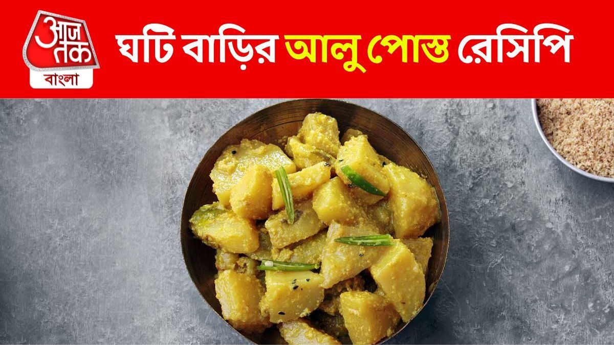 ঘটি বাড়ির আলু পোস্তর স্বাদই আলাদা, সিক্রেট রেসিপি
