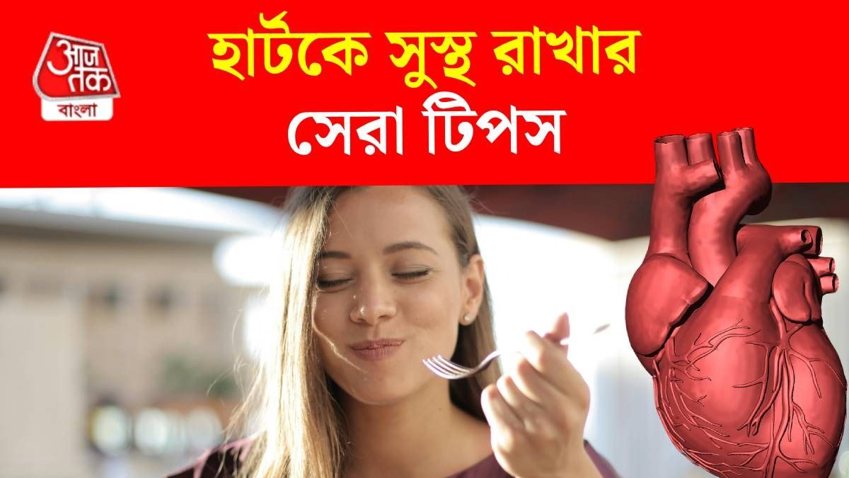 জীবনে ছুঁতে পারবে না হার্টের রোগ, এই ৫ পরামর্শ মেনে চলুন