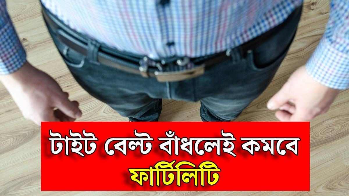 টাইট করে বেল্ট পরেন? স্পার্ম কাউন্ট কমে যায় কিন্তু...