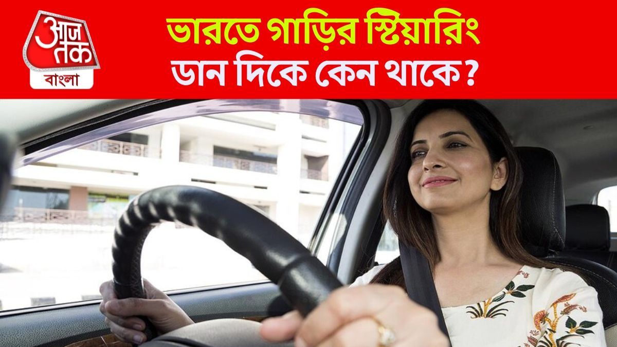 ভারতে সব গাড়ির স্টিয়ারিং ডান দিকে কেন থাকে? ৯৯% ড্রাইভাররাও উত্তরটা জানেন না