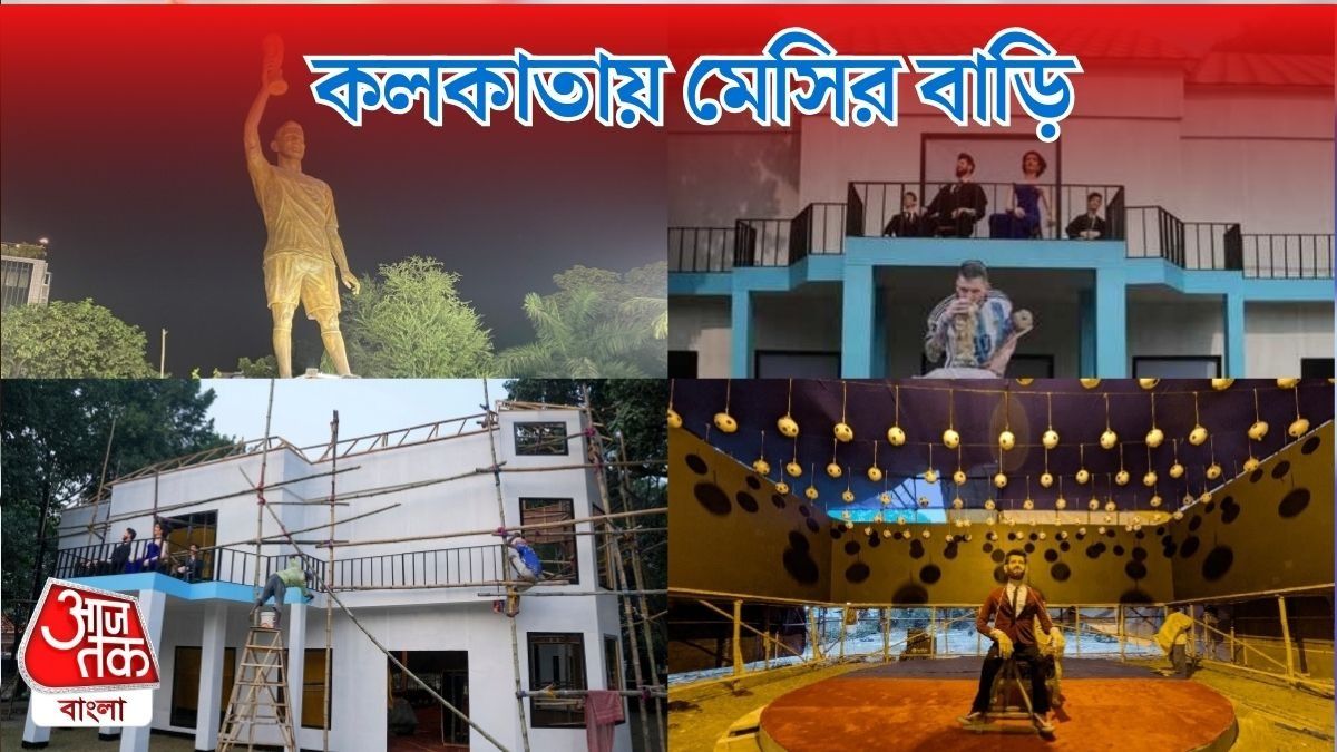 কলকাতায় মেসির বাড়ি
