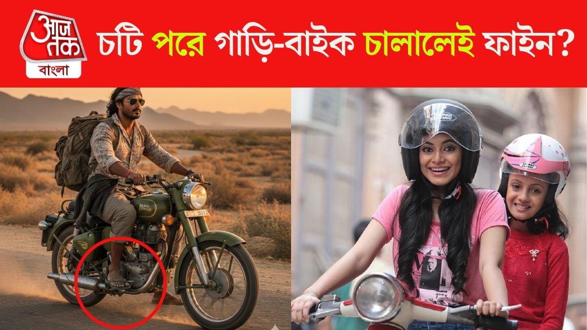 চটি পরে গাড়ি-বাইক চালালে ফাইন হয়? ঠিক নিয়মটি অনেকেই জানেন না