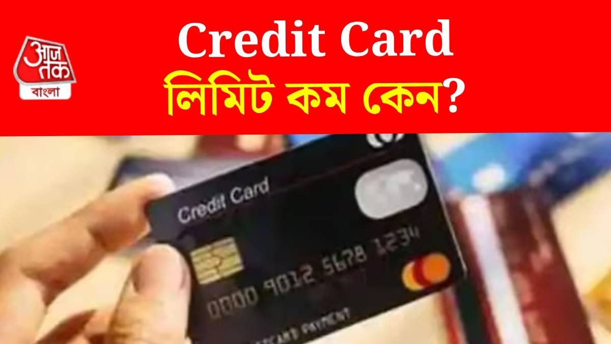 আপনার ক্রেডিট কার্ডের লিমিট কেন কম? জেনে নিন ৫ কারণ