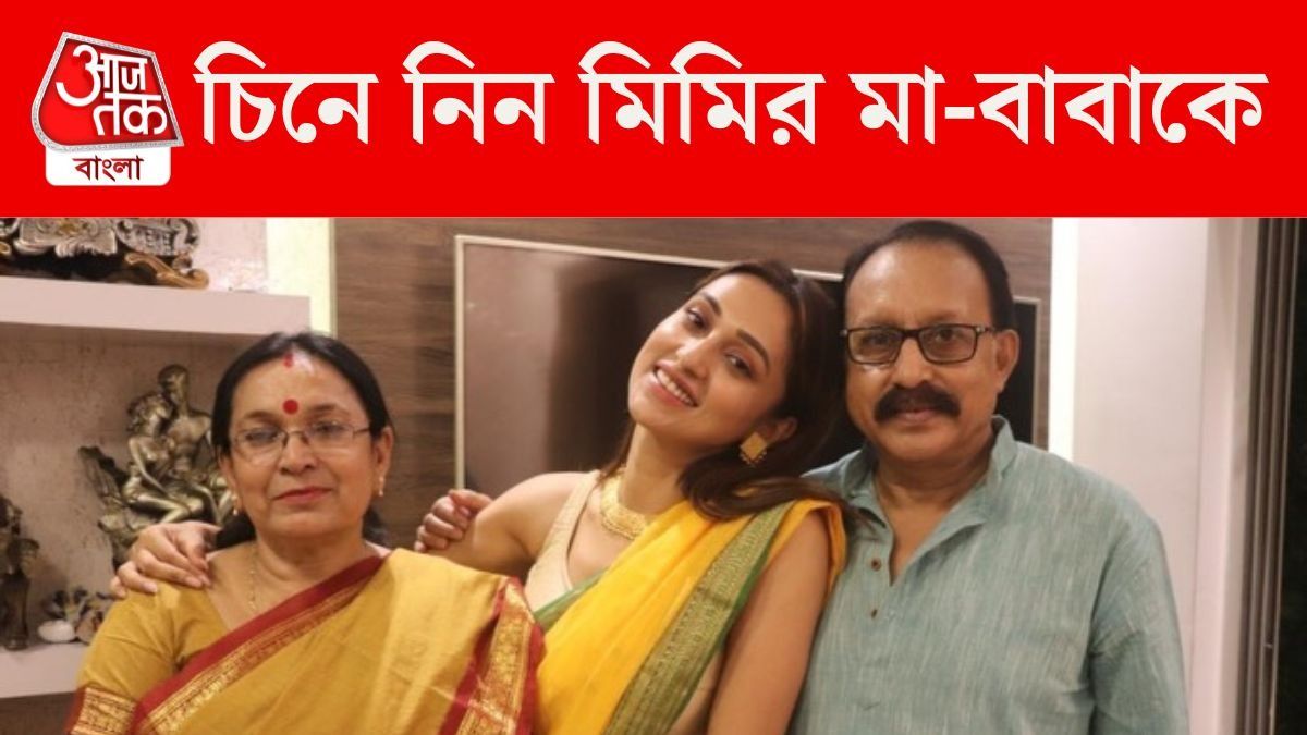 মিমি চক্রবর্তীর মা-বাবা