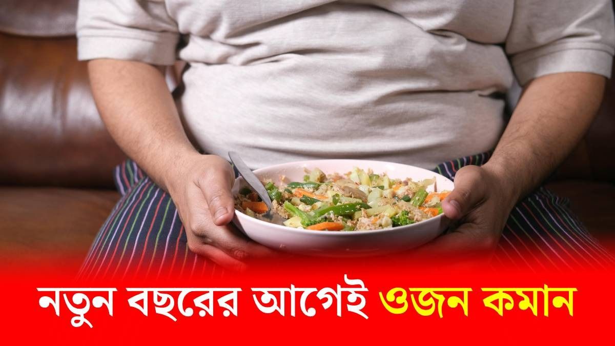 বছর শেষেই কয়েক কিলো ওজন ঝরিয়ে নিন, ২০২৬-এ স্লিম, ৫ সহজ টিপস রইল