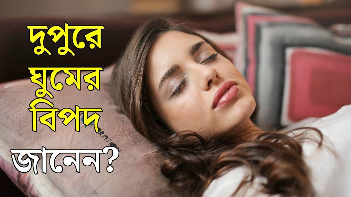 দুপুরে ঘুমের অভ্যাস, কী কী বিপদ হতে পারে জানেন?