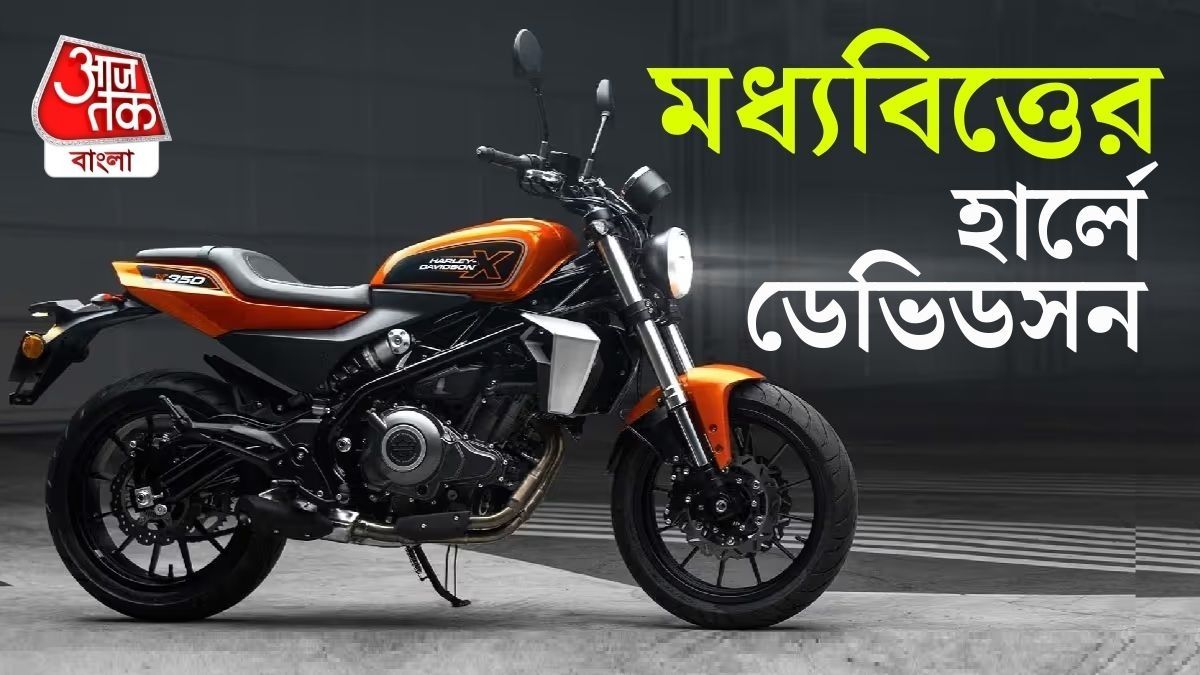 Royal Enfield এর বিকল্প? 350 cc র সস্তার বাইকের প্ল্যান Harley Davidson এর