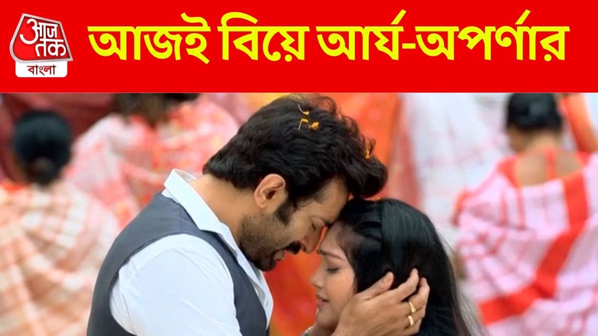 সন্ধ্যেতে শুভ লগ্ন, আজই বিয়ে আর্য-অপর্ণার, PHOTOS