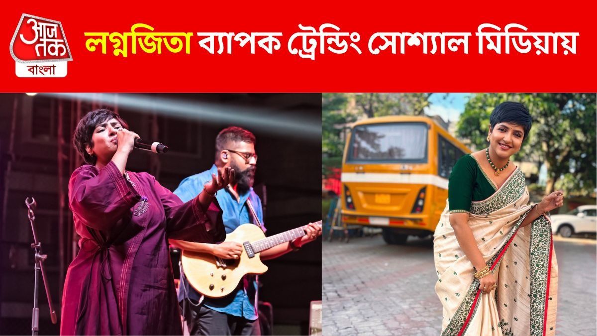 লগ্নজিতা চক্রবর্তী