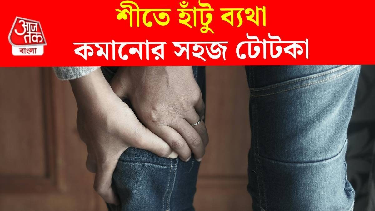 শীতে হাঁটু ব্যথায় কাতরাতে হবে না, জেনে নিন ৫ সেরা ঘরোয়া টোটকা