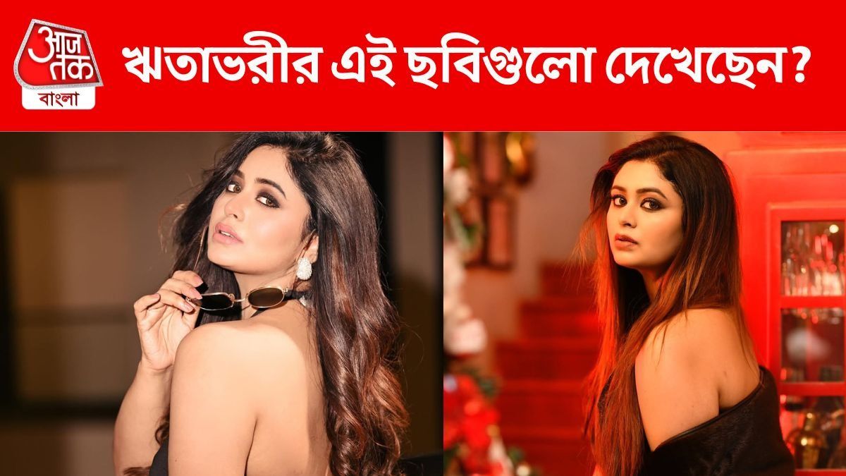 'বং ক্রাশ' ঋতাভরীর এই ছবি আগে কখনও দেখেননি, PHOTOS