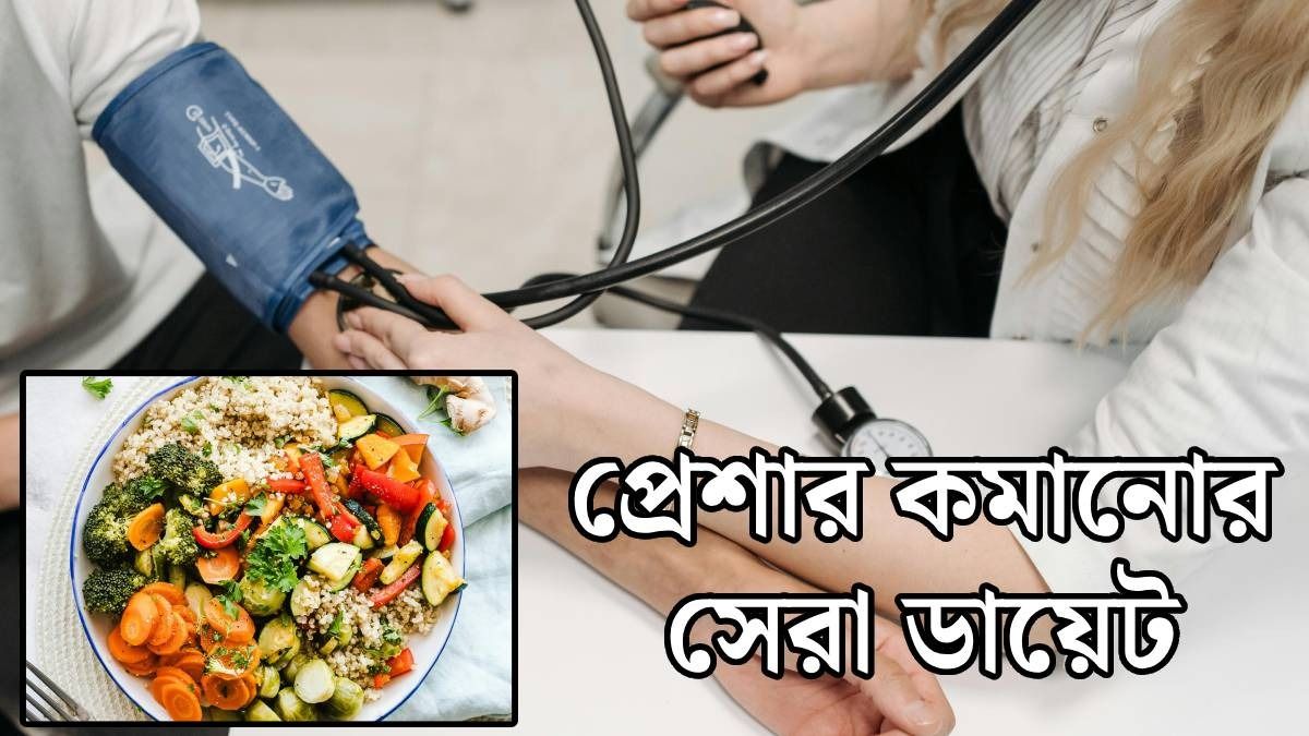শীতে এক ফোঁটাও বাড়বে না ব্লাড প্রেশার, ডায়েটে রাখুন ৫ সস্তার খাবার
