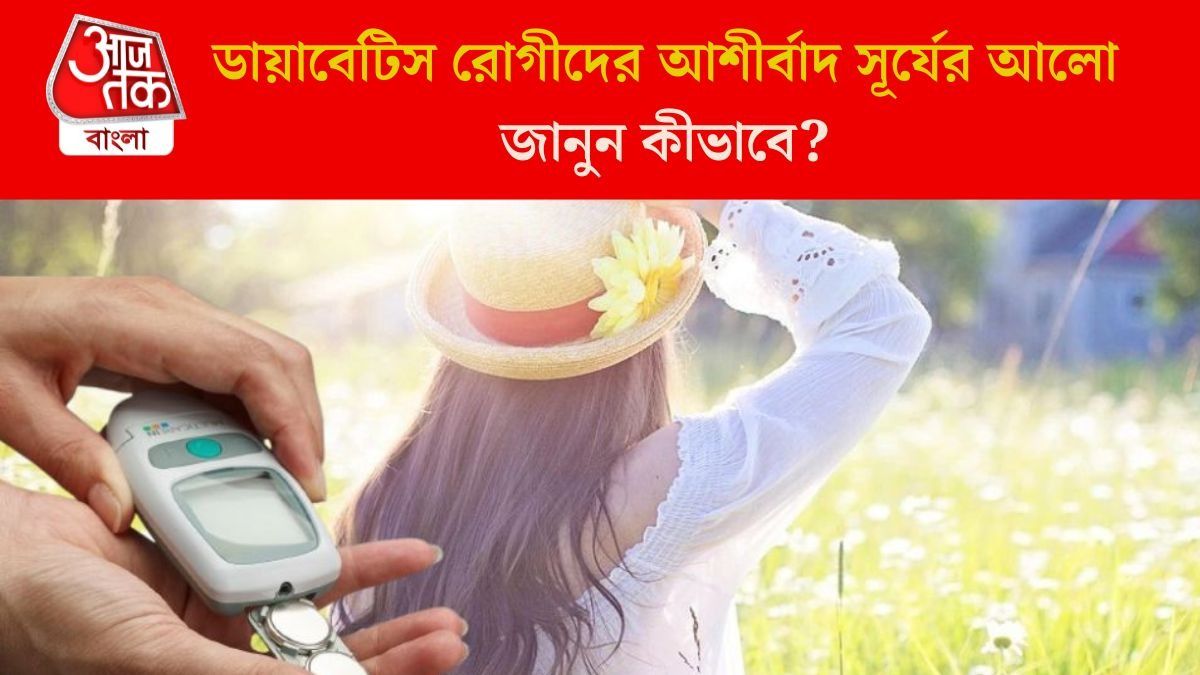 সূর্যের আলো কন্ট্রোলে রাখবে হাই সুগার, ডায়াবেটিস রোগীদের জন্য সুখবর