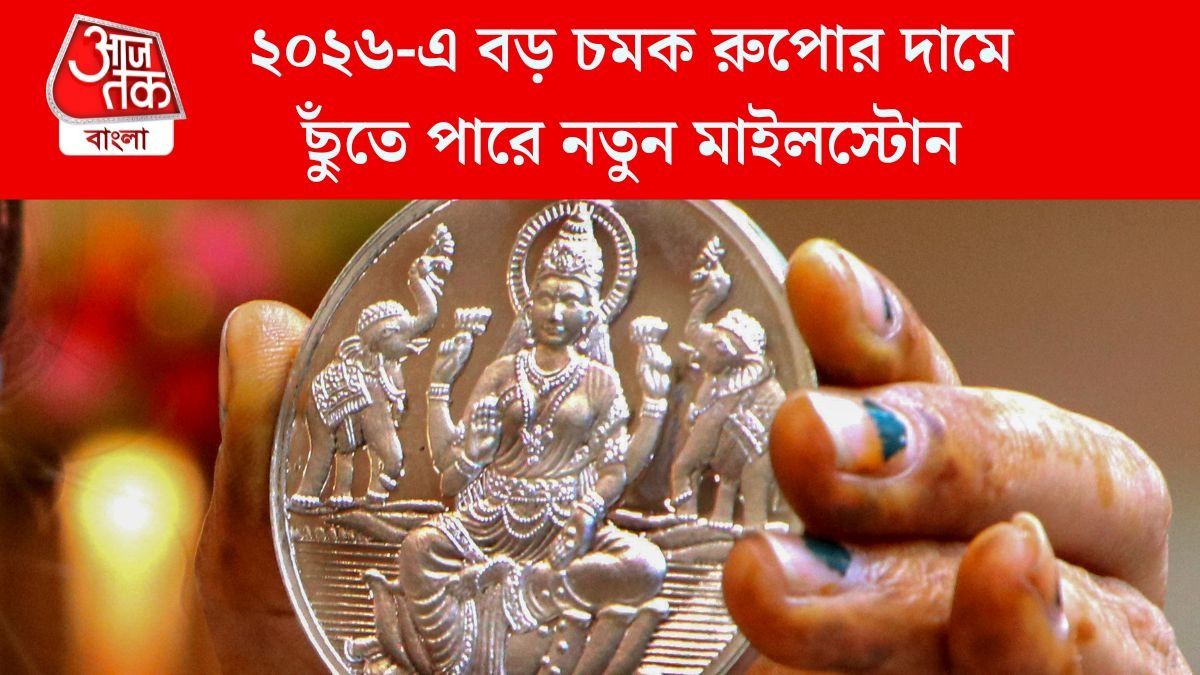 ২০২৬-এ বড় চমক রুপোর দামে