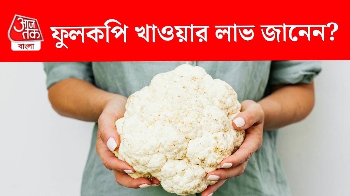 সস্তার ফুলকপিতেই হাজার গুণ, সুগার-সহ ৫ সমস্যা থাকবে কন্ট্রোলে 