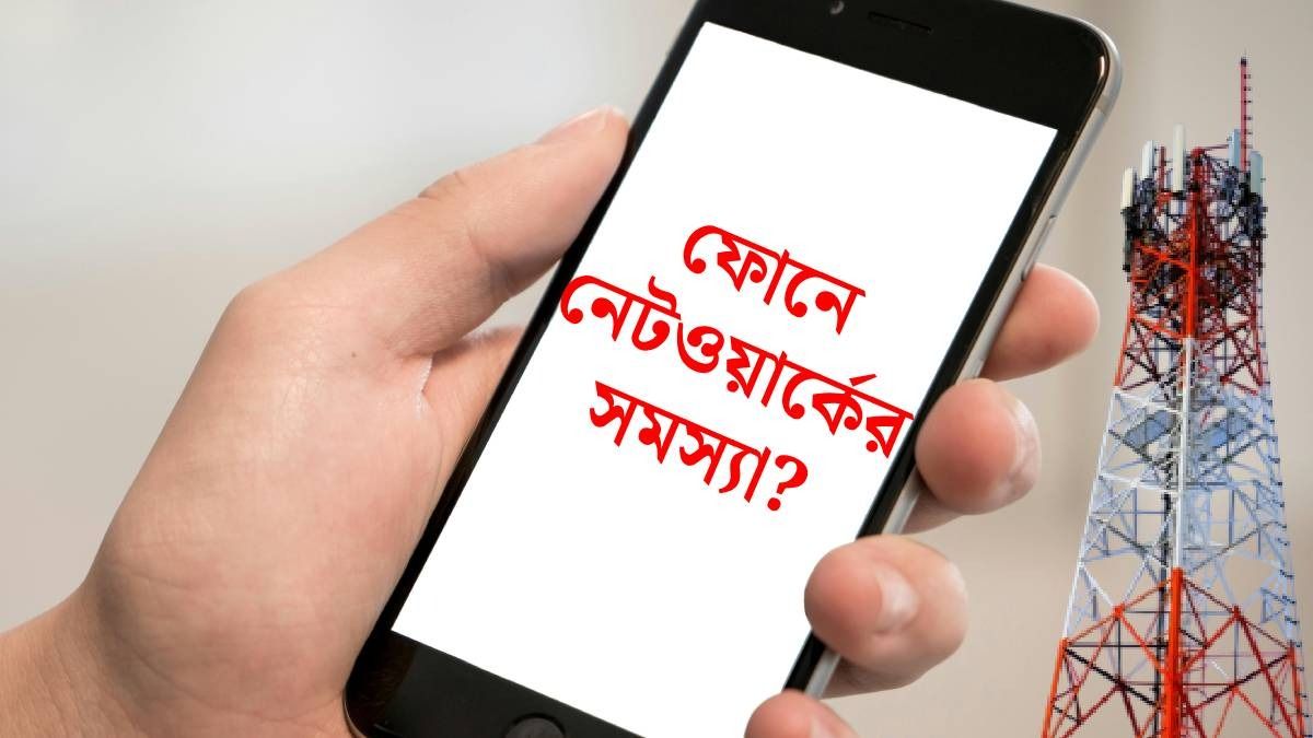 ফোনে লেগেই থাকে নেটওয়ার্কের সমস্যা? সমাধান করুন ৪ টেকনিকে