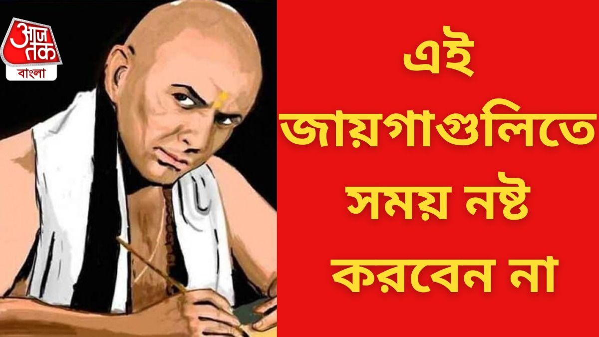 সাফল্য পেতে এই জায়গাগুলিতে একদম সময় নষ্ট করবেন না, রইল চাণক্যের টিপস