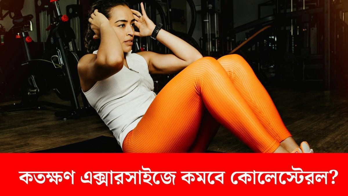 দিনে কতক্ষণ এক্সারসাইজ করলে কমবে কোলেস্টেরল? জেনে হার্টকে রাখুন সুস্থ
