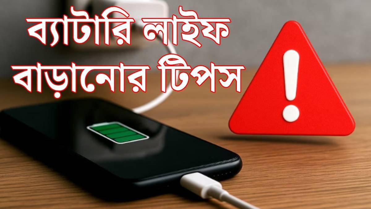 ফোনের ব্যাটারির আয়ু বেড়ে যাবে বহু বছর, জেনে নিন ৫ সহজ টিপস