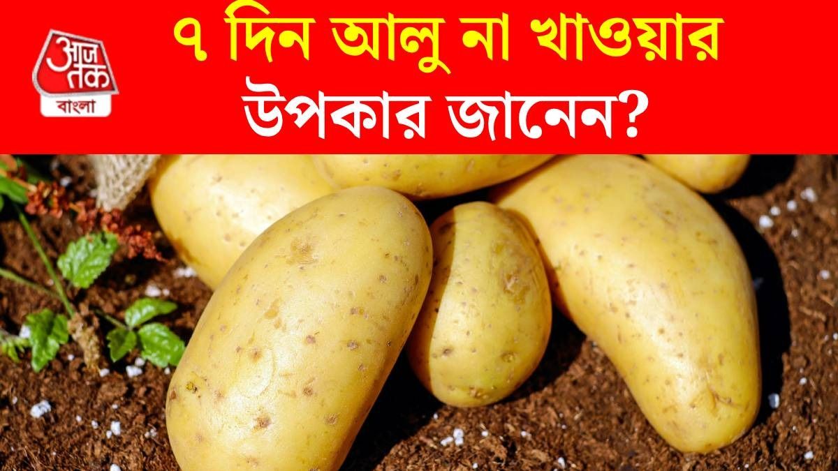 আলু ৭ দিন না খাওয়া