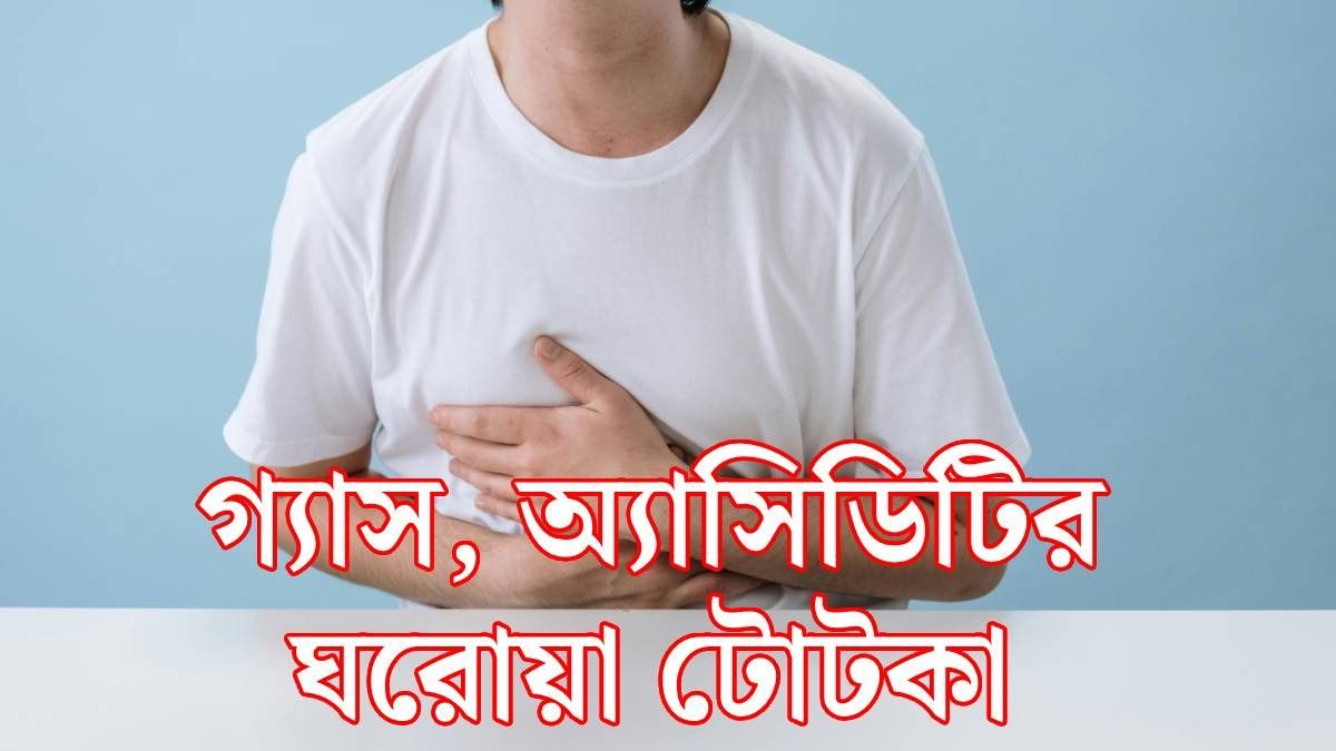 গ্যাস, অ্যাসিডিটির ঘরোয়া টোটকা