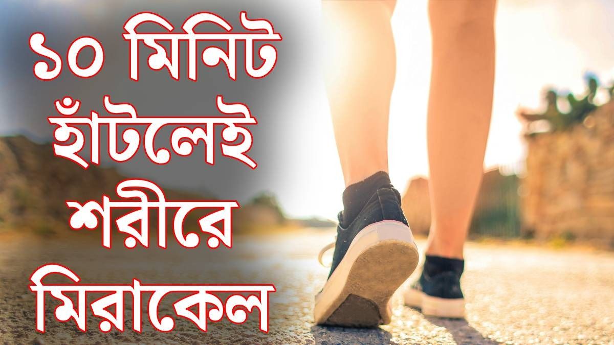 সারাদিনে হাঁটুন মাত্র ১০ মিনিট, সুগার-প্রেশার কমবে, আর যা যা লাভ হবে...