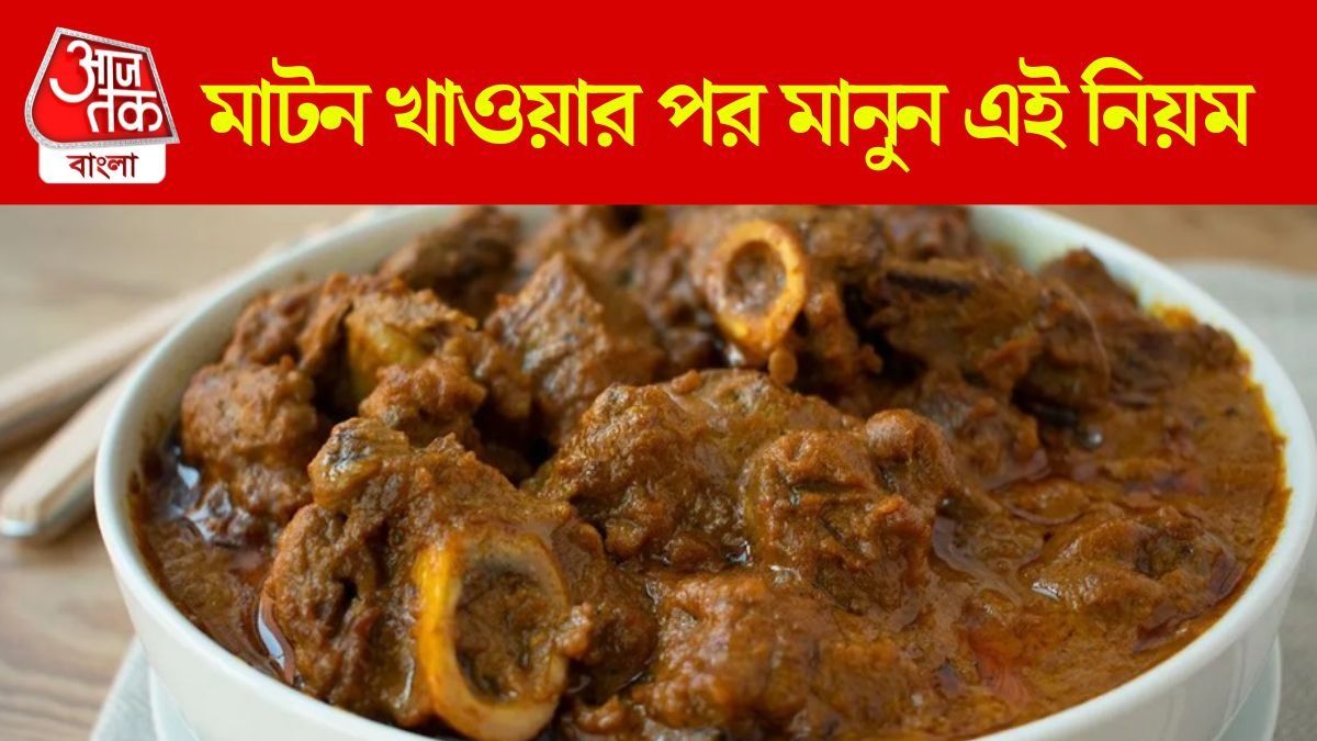 মাটন খাওয়ার পর মানতে হয় কিছু নিয়ম, নয়তো বাজবে শরীরের বারোটা