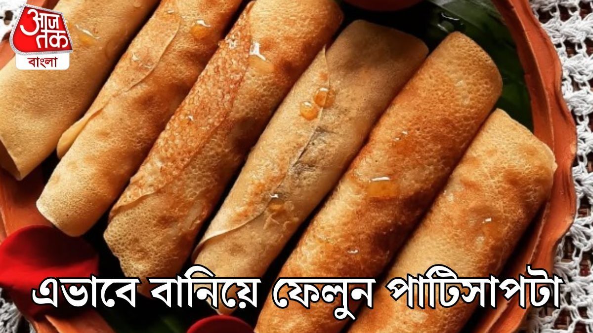 পাটিসাপটার পুরটাই আসল, এভাবে তৈরি করলে খাবেন চেয়ে চেয়ে