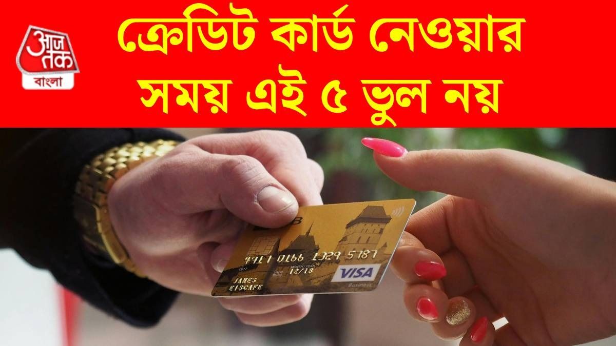 নতুন ক্রেডিট কার্ড নিতে গিয়ে এই ৫ ভুল অনেকেই করেন, পরে পস্তাতে হয়