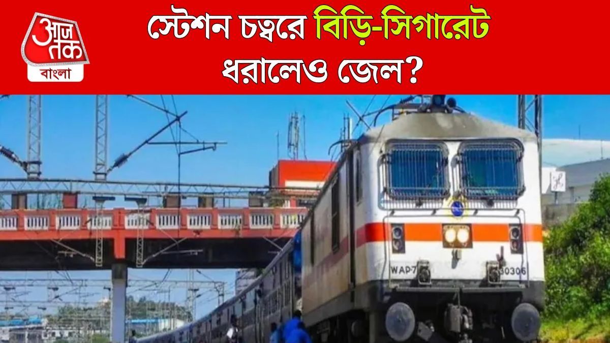 স্টেশন চত্বরে বিড়ি-সিগারেট ধরালেও কড়া শাস্তি, জেল হয়?