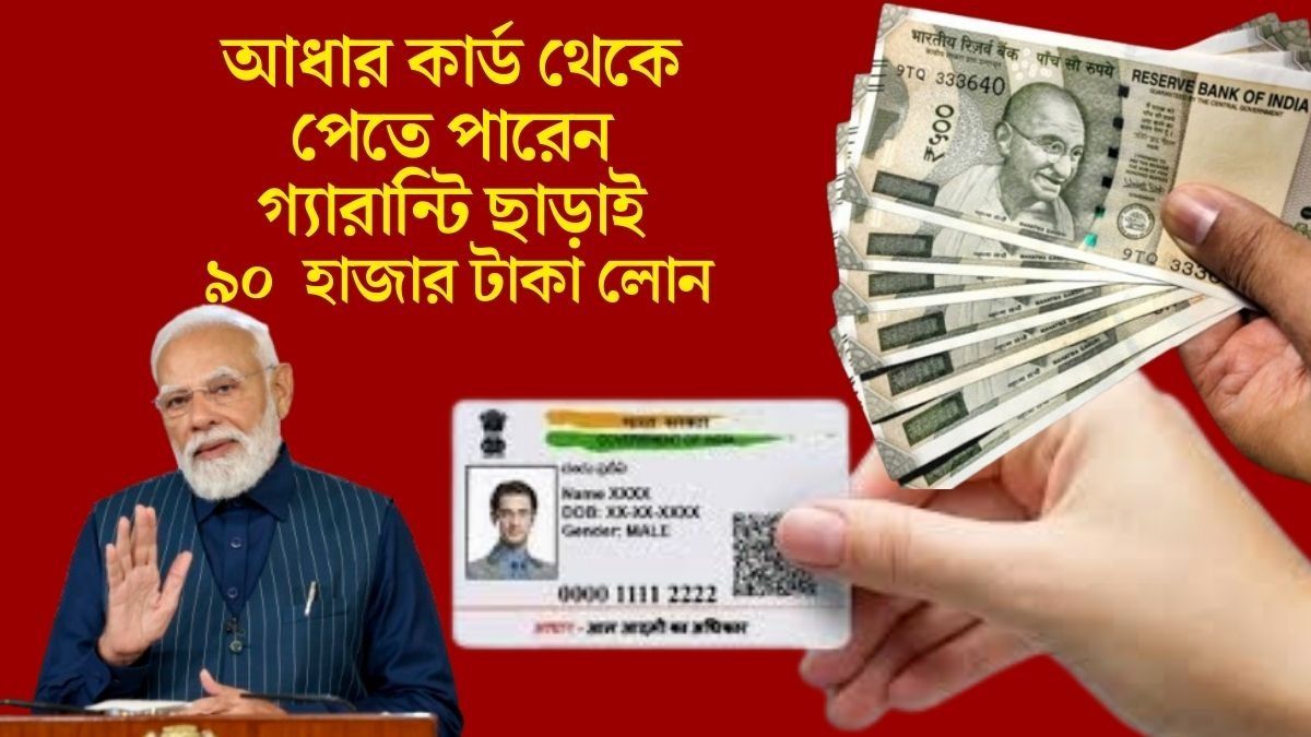 আধার কার্ড দেখালেই ৯০ হাজার টাকা লোন, মোদী সরকারের স্কিম, কীভাবে আবেদন?
