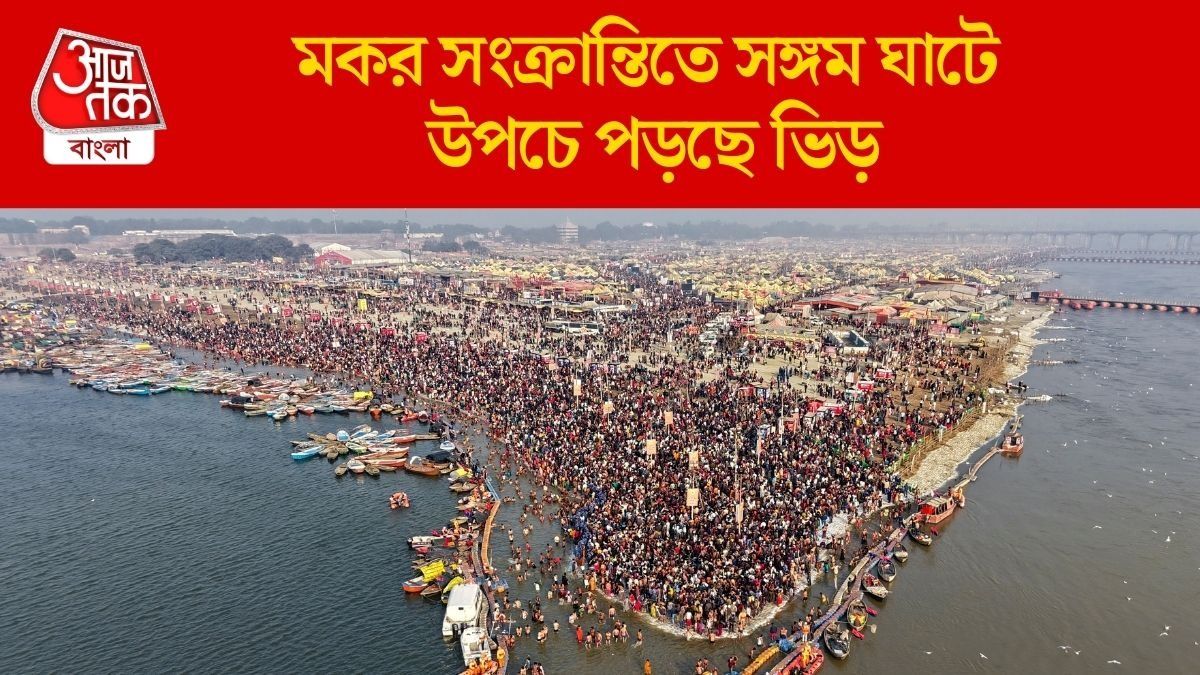 মকর সংক্রান্তিতে জমজমাট মাঘ মেলা, প্রয়াগের সঙ্গমে ভোর থেকেই লক্ষ লক্ষ পুণ্যার্থীর ঢল