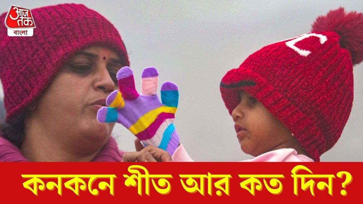 বাংলায় শীত বিদায়ের পালা শুরু কবে? যা জানাচ্ছে হাওয়া অফিস