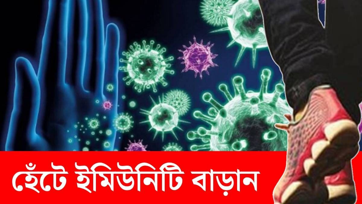 ইমিউনিটি বাড়াতে দিনে কত মিনিট হাঁটবেন? জেনে নিন