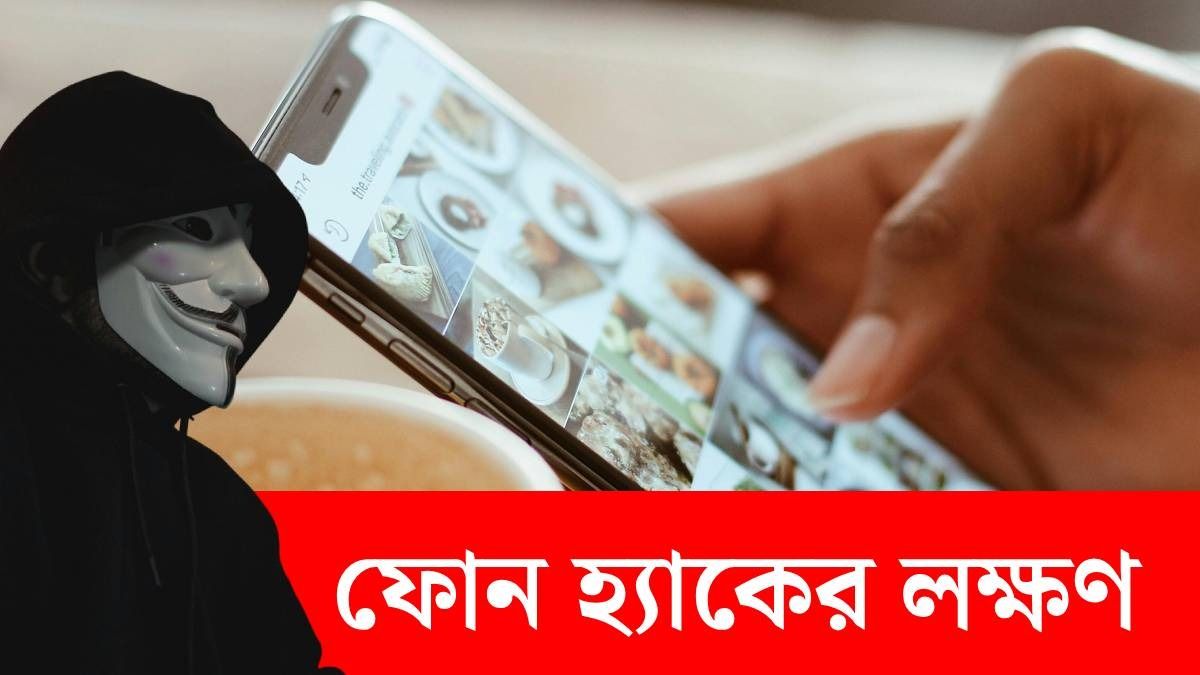 কোন ৫ লক্ষণে বুঝবেন ফোন হয়েছে হ্যাক? জেনে হন সাবধান
