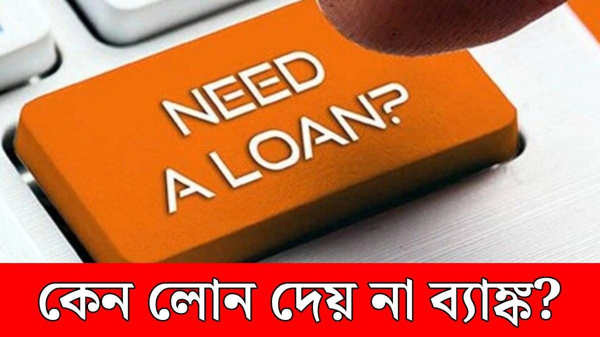 এই ৫ কারণে পার্সোনাল লোন রিজেক্ট করে ব্যাঙ্ক, সাবধান হন এখনই