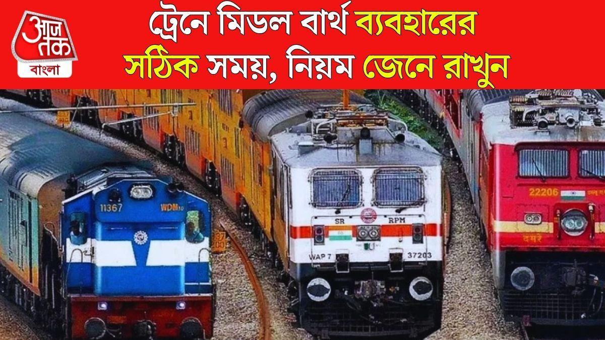 ট্রেনের মিডল বার্থ কখন খোলা-বন্ধ করা যায়? অনেকেই জানেন না এই নিয়ম 