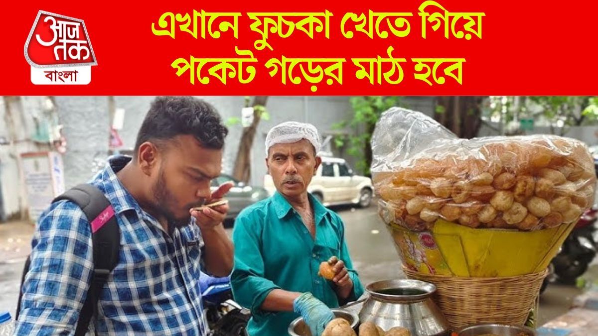 কলকাতায় ১০ টাকায় ৪টে, এই দেশে ফুচকার দাম শুনলে কপালে চোখ উঠবে