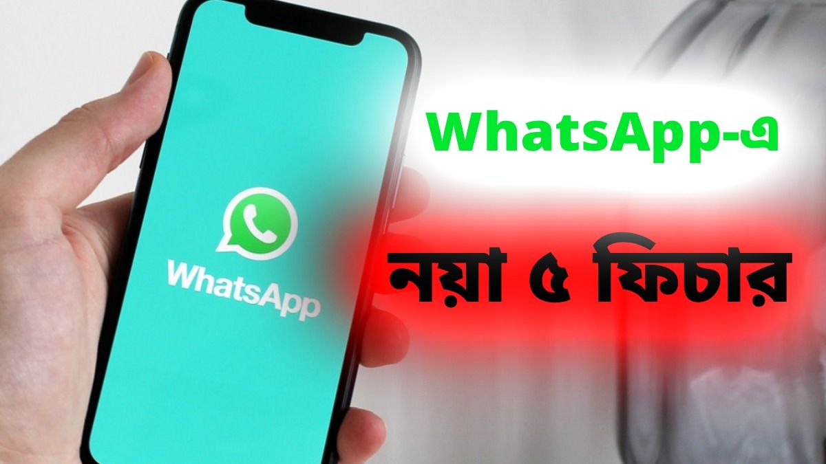 2026-এ বদলে যাচ্ছে WhatsApp, যুক্ত হচ্ছে এই নয়া ৫ ফিচার