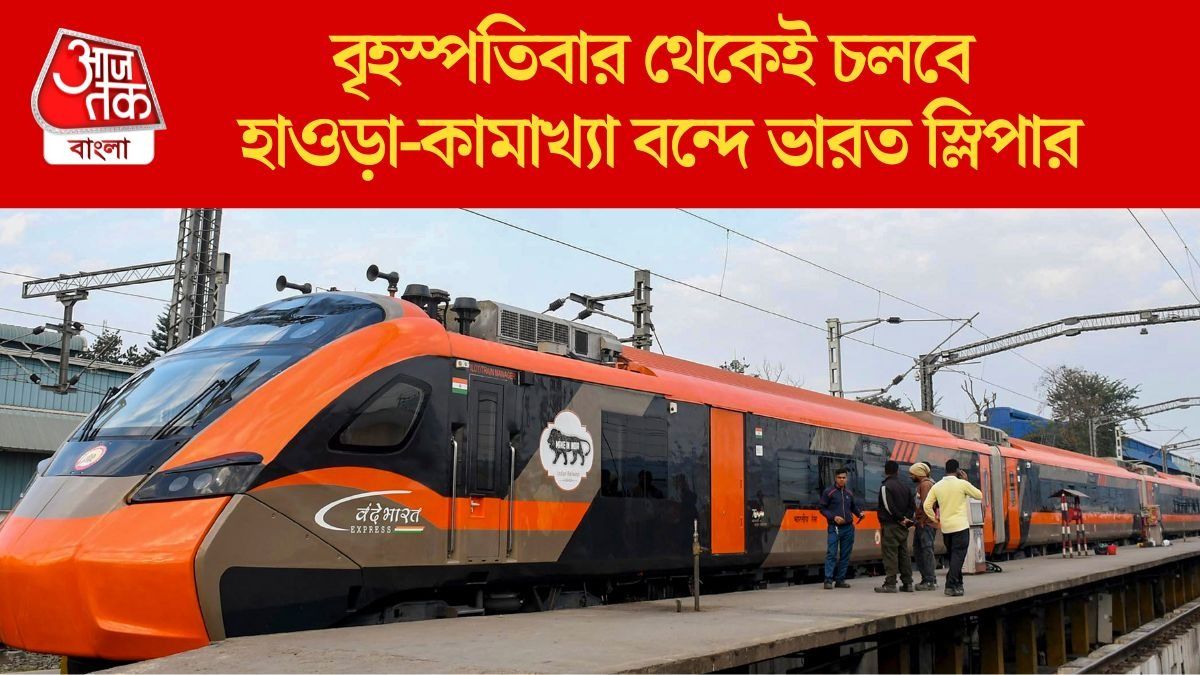  হাওড়া-কামাখ্যা বন্দে ভারত স্লিপার কী কী স্টপেজ? পুরো টাইম টেবিল