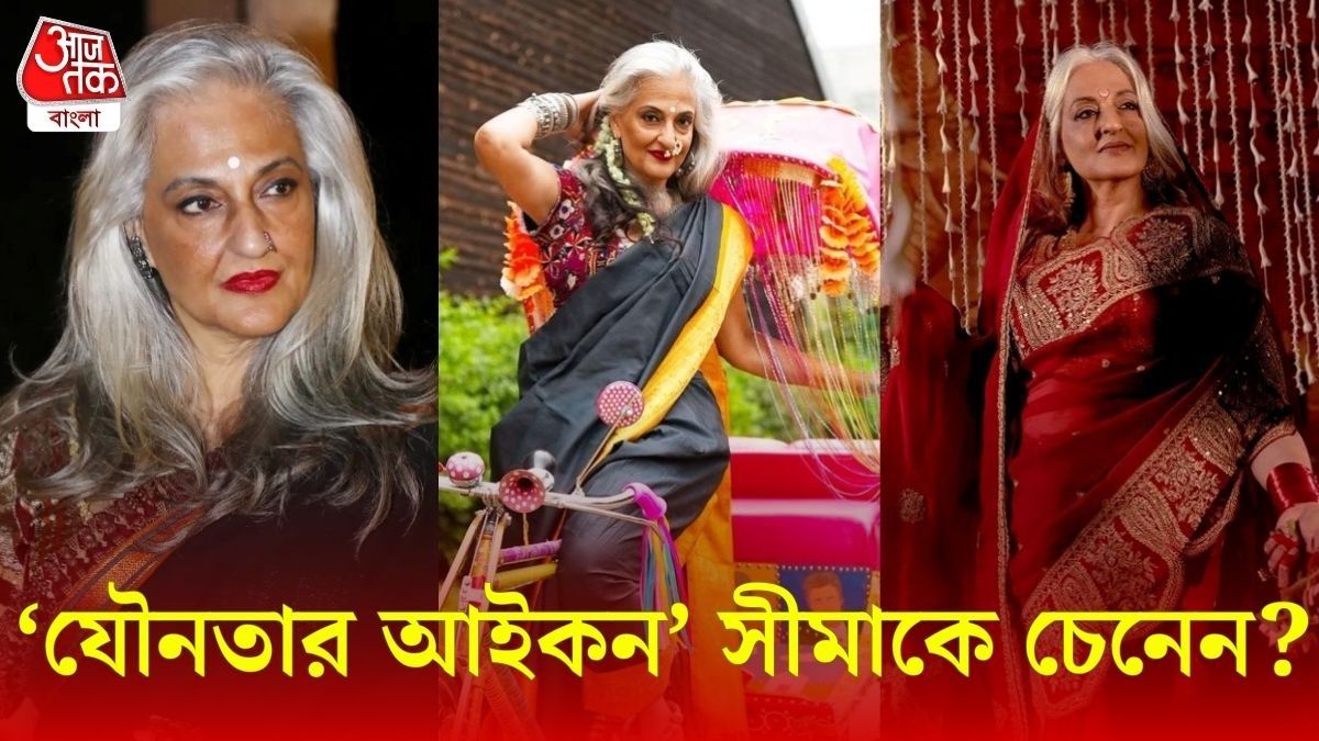 ৬৩-র প্রৌঢ়াকে বিছানায় পেতে চায় ১৫-র কিশোর, কে এই সীমা?