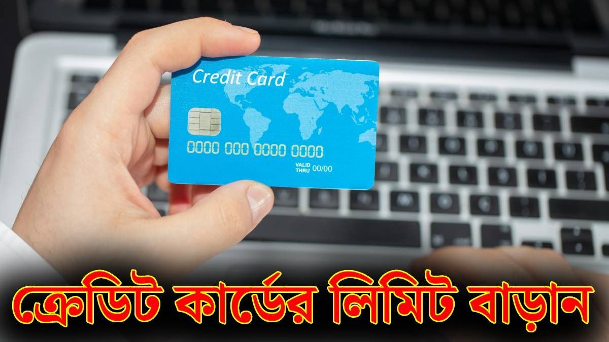 ক্রেডিট কার্ডের লিমিট বাড়াতে চান? জেনে নিন ৫ সহজ টেকনিক